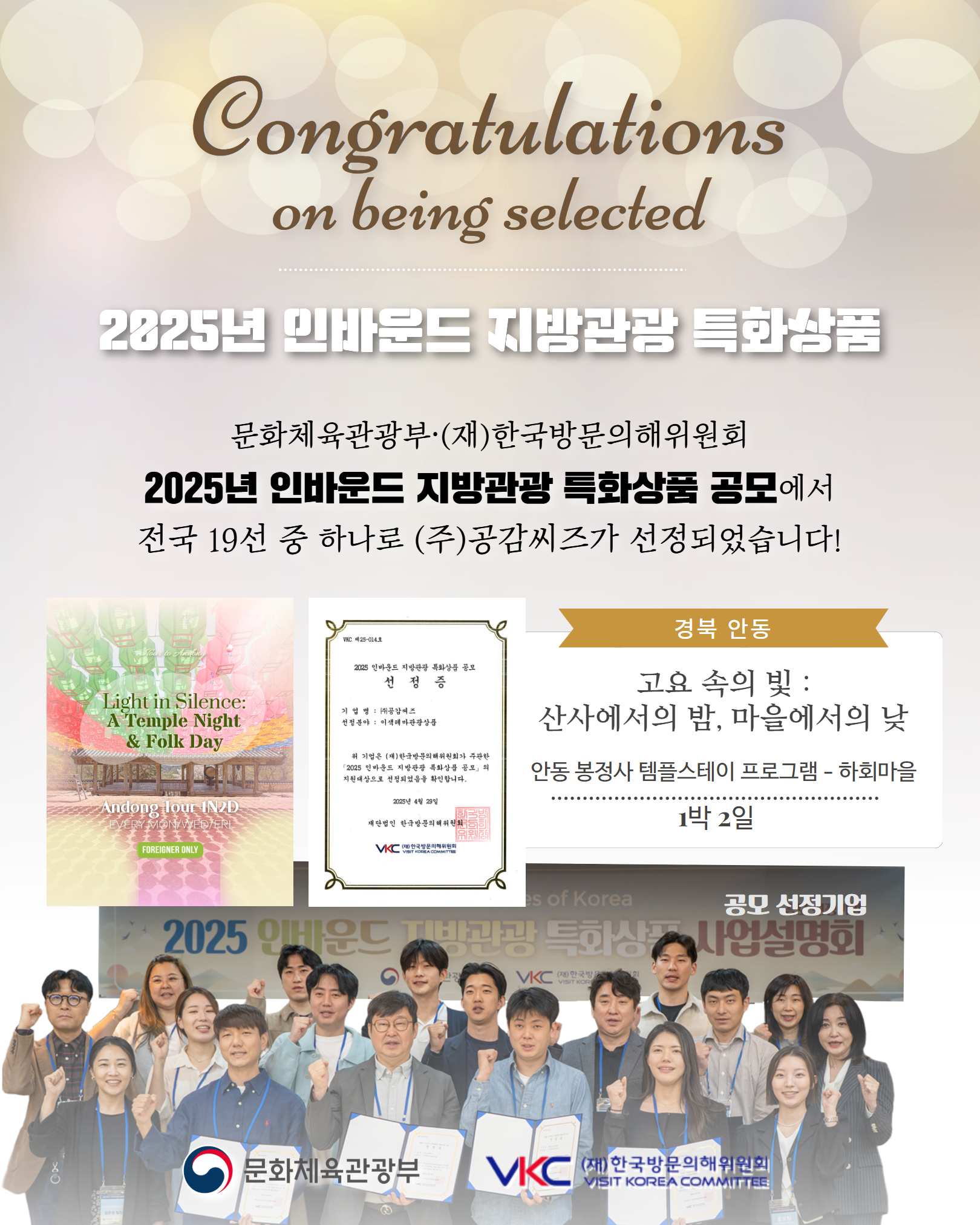 문화체육관광부·(재)한국방문의해위원회
2025년 인바운드 지방관광 특화상품 공모에서
전국 19선 중 하나로 (주)공감씨즈가 선정되었습니다!
안동 1박2일 템플스테이 상품을 많이 사랑해주세요